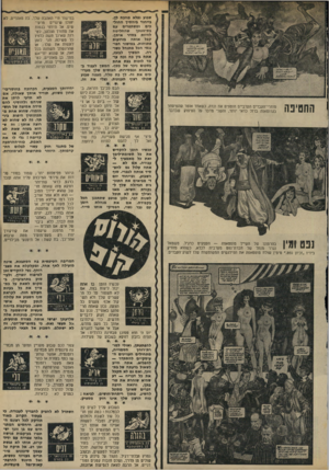 העולם הזה - גליון 1950 - 22 בינואר 1975 - עמוד 39 | שבוע נפלא מחפח לך. בייחוד ניחסיך ההול- בים ומשתפרים עם בת״זוגתך שהחליטה להיות בסדר איתך. קבל אותה בזרועות פתוחות. במישור הפיננסי הכל מתנהל כשורה. המשיך לבזבז,