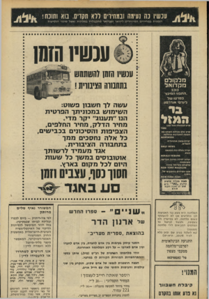 העולם הזה - גליון 1950 - 22 בינואר 1975 - עמוד 7 | עכשיו נה נעימה ובמחירים ודא תקוים. בוא ותונח 4111 הז מנו תבמ חי רי ם ה מי ו ח די ם לינו ארופב רו ארמתקבלותבמ לונו תוא צל סו כני הנ סי עו ת ענשיו 10111 חקדואל
