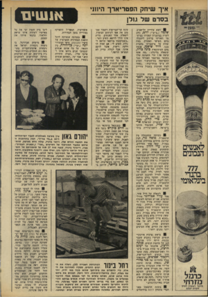 העולם הזה - גליון 1951 - 28 בינואר 1975 - עמוד 10 | איך שיחק הפטריארך היחני בסרט של מלן 0ראש עיריית תל-אביב, שלמה (״צ׳יצ לוהט, נוהג לשרת במיסגרת תפקידו במיש- מר האזרחי ברחוב דיזנגוף. ביום השישי האחרון, בעת שהיה