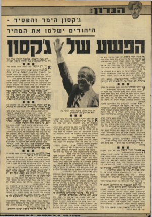 העולם הזה - גליון 1951 - 28 בינואר 1975 - עמוד 13 | 19 10א י19 8 1* 3 ג־קסון הימר והפס י ד - היהודים ישלמו! את המחיר ף* שכיל הנרי ג׳קסץ, זהו הפסד בהימור. הוא שם את הכסף שלו על קלף מסויים. היה נדמה כאילו יעלה