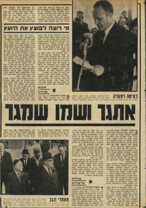 העולם הזה - גליון 1951 - 28 בינואר 1975 - עמוד 15 | ,1968 ידע ׳יניגר, גן ד ,50-,יליד ד4ציג, לכלכל את מעשיו ועצותיו ז ע ׳ 1סטיות-* , צורה שהועילה תמיד לממשלה, או לא נשאה חן בעיני חוגים מסויימים במפלגה.בתפקידו הוא