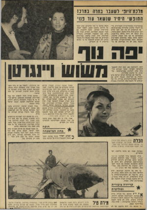 העולם הזה - גליון 1951 - 28 בינואר 1975 - עמוד 23 | מרנת־היוב דשעבו בחרה נ מונז החופשי היחיד שנשאו עוד פנו׳ במשק-הגית ובהתחייבויות החברתיות, סיימה לימודי קולנוע וטלוויזיה באוניברסיטה. אך הנישואים לא עלו יפה.