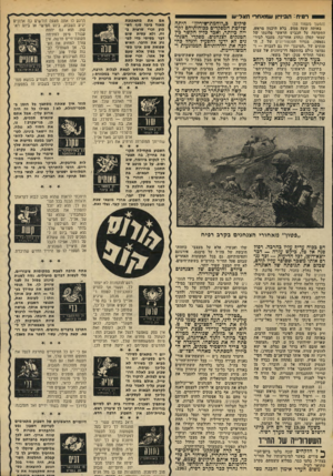 העולם הזה - גליון 1951 - 28 בינואר 1975 - עמוד 35 | רמיח: ת *3ז*ון ומאח רי העל־״ש (המשך מעמוד )33 באותד, שעזו ממש, בלא וזיכנון מראש, התקדמה על הכביש הראשי פלוגתו של שמאי קפלן (נהרג ׳אחר־כך, מעבר לביר־גפגפה)