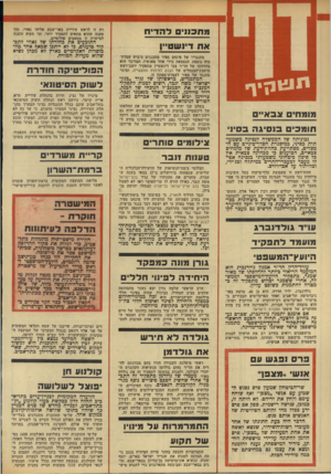 העולם הזה - גליון 1951 - 28 בינואר 1975 - עמוד 4 | מת 0 *1 0להדיח את דינשט״ן מתנגדיו של פינחס ספיר מתכננים ביבוש עמדת־כוח נוספת, הנמצאת בידי אחד מאנשיו. המדובר הוא בהדחתו של הד״ר צבי דינשטיין מתפקיד יושב־ראש
