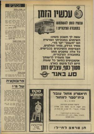 העולם הזה - גליון 1951 - 28 בינואר 1975 - עמוד 8 | מכתבים אין סמכות בחי6ח ענ שיו הזמן עבשיו הזמן והשתמש בתחבווה הציבזוית ! 1/ש1ז לך חשבון פשוט: השימוש במכוניתך הפרטית הנו ״תענוג״ יקר מדי. מחיר הדלק, מחיר