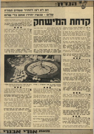 העולם הזה - גליון 1952 - 1 בפברואר 1975 - עמוד 13 | ייי 3ייןךי ייי הם ל א רצו ל ה חזי רשט חי ם ת מור ת שלו ם ־־ ע כ שיו יחזירו אותם ב לי שלו ם קדחת החישחק * מאי ירד מאונייה ישראלית בריביירה הצרפתית. חבריו גררו
