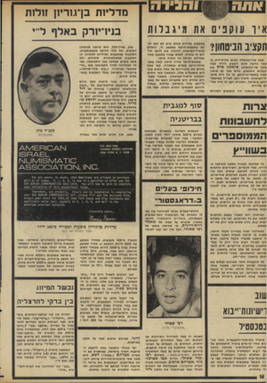 העולם הזה - גליון 1952 - 1 בפברואר 1975 - עמוד 16 | מדליות בן־גוריון זולות איועוקנים את מיגבלות תקציב הביטחון? כמה שרי״ממשלה הביעו מורת-רוח, כאשר נודעה להם השבוע הדרך שבה עוקף שר־הביטחון שימעון פרס את תגבלות