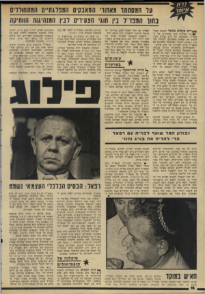 העולם הזה - גליון 1952 - 1 בפברואר 1975 - עמוד 18 | קל המסתתר מאחורי המאבקים המפלגתיים המתחוללים נתור המפז־־ל בין חוגי הצעירים לביו המנהיגות הוותיקה ***דוש פ ע מי םבמשך השבוע האח־ז \ 6רון הצליחו חוגי הצעירים של
