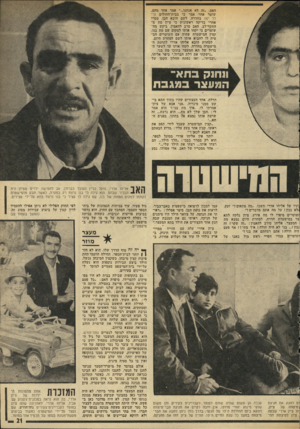 העולם הזה - גליון 1952 - 1 בפברואר 1975 - עמוד 21 | האב .״זה לא אנחנו.״״ אמר אחד מהם. שוטר אחר אמר כי בבית־החולים הילל יפה בחדרה, לשם הובא הבן, מסרו אחרי בדיקה ראשונית כי ציון מת 8־ התקף־לב. האב סרב להאמין. ביקש