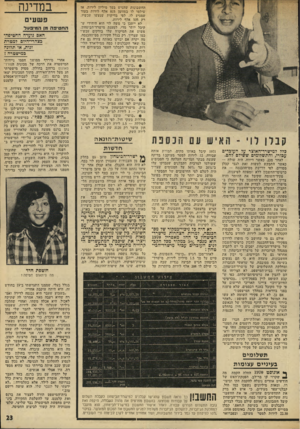 העולם הזה - גליון 1952 - 1 בפברואר 1975 - עמוד 23 | החשבונות שהגיש בסך מיליון לירות. אז שילמו לו במזומן 815 אלף לירות בעוד שמגיע לו, לפי בדיקות שנעשו עכשיו, רק 535 אלף לירות. לא ייתכן כי משה לוי הוא היחידי ש