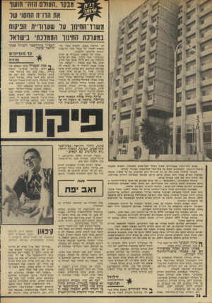 העולם הזה - גליון 1952 - 1 בפברואר 1975 - עמוד 24 | מבקר.חווולס הזה־ חושו את הדרה החש שר משוו־החינוו ער שעווו״ת חניקות נ מעונ ת החינוך הממלכתי בישראל לה, רב־סרן בקבע, ולמנוע בעדו מל- התפרץ לחדרו של מנהל מחוז