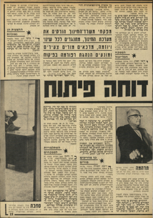 העולם הזה - גליון 1952 - 1 בפברואר 1975 - עמוד 25 | הייתי מלמדת לפי המערך הישן, כי־אז שלושים אחה מילדי הכיתה לא היו מבינים כלל במה מדובר, אבל אז הייתי יוצאת ידי חובתי כלפי המפקח, והדיווח שלו היה בוודאי פנטסטי.״