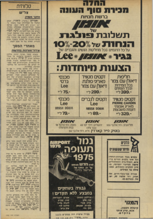 העולם הזה - גליון 1952 - 1 בפברואר 1975 - עמוד 26 | >171111 1 ״311ת | 10י 71181111 ברשת חנויו ת ת ש לו בתפולגת והגברים0של 1 הנשים , 2 מחלקות״ 0 הנוו 711 של על כל הדגמים בכל הצעות חיוחדות: ח לי ט ת דיאולן עםצמר