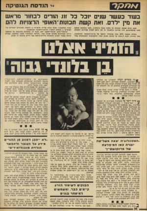 העולם הזה - גליון 1952 - 1 בפברואר 1975 - עמוד 30 | / 7מ /9ל בעוד כעשר שני הנדסת הגנטיקה כל זוג הורים מראש ה ר צויו ת א ת מין ילדם. ואת פעם, קודם שכבשו הערבים כל חלקה טובה בימסק״ו, ולפני שישראל סולקו! ממנו