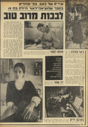 העולם הזה - גליון 1952 - 1 בפברואר 1975 - עמוד 32 | שירי של כאב, בכי ופחדים ב סבר שהוציאה־לאור חיילת בת 19 ונמתמחבט 1נ ביער בחדרה ב ^ ליפטוסיס של יער חדרה. למרות שהיא חיה עתה בעיר הגדולה, תל־אביג היא חוזרת אל