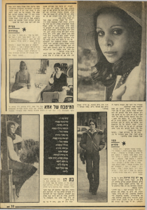 העולם הזה - גליון 1952 - 1 בפברואר 1975 - עמוד 33 | לבכות. יש הרבה בכי בשירים שענת כותבת. אבל אין חפיפה בין ענת של השירים לבין ענת של החיים. אם יש עצב, מוות, אהבות נכזבות בשיריה, הם לא שלה. הם של אחרים. לה עצמה