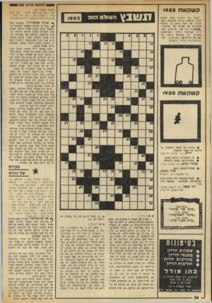 העולם הזה - גליון 1952 - 1 בפברואר 1975 - עמוד 34 | לבכו ת מרוב טוב קשקשת 1952 הפעל את דימיונך ונסה למצוא לציור שלמטה כותרת מתאימה; אשר תסביר מה אתה רואה בו. הצעות לכותרות יש לשלוח לפי הכתובת : •!,ון שת *,ת.ד
