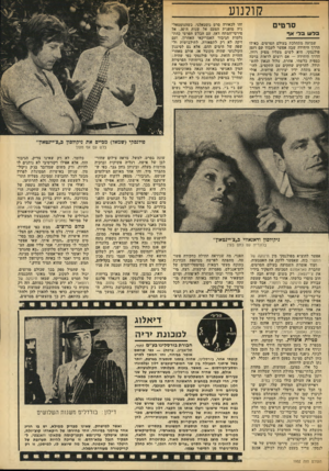 העולם הזה - גליון 1952 - 1 בפברואר 1975 - עמוד 35 | קולנוע סרטים ל ש לז א ף שמועה מתהלכת בעולם הסרטים. כאילו הדרך היחידה שבה אפשר לעבוד עם רומן פולנסקי, היא לשים מעליו מפיק רודן. הדרך היחידה — אם רוצים לראות