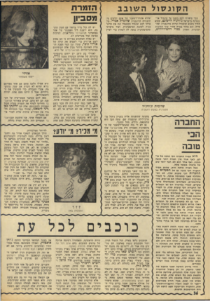 העולם הזה - גליון 1952 - 1 בפברואר 1975 - עמוד 36 | הקונסול השובב כבר סיפרתי לכם בזמנו על קונסול ארגנטינה בישראל ג׳ורג׳יו דדפונט, שהוא חתיך משגע ומשכיל וגרוש מדוגמנית יפהפייה, וגם מחזר במרץ אחרי שתי חתיכות