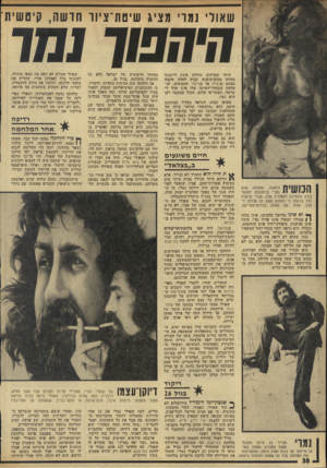 העולם הזה - גליון 1952 - 1 בפברואר 1975 - עמוד 38 | שאולי נמרי מציג שיטת־ציוו חד שה, קיטשית׳ חיחפוך נמר ביתו שברחוב גודמן פינת דיזנגוף מהווה מקום־מיפגש קבוע לאלה שקצה נפשם בכסית או בפינתי הסמוכים, והטלפון