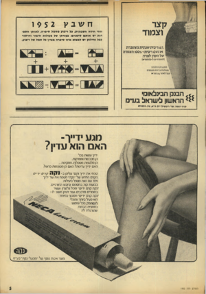 העולם הזה - גליון 1952 - 1 בפברואר 1975 - עמוד 5 | חשבץ 19 5 2 זוהי חידה חשבונית. כל ריבוע מסמל סיפרה. לאותן הספרות יש אותם סימנים. בעזרתן של פעולות חיבור וחיסור כפל וחילוק יש למבוא איזו סיפרה מעיין כל סמל של
