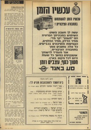 העולם הזה - גליון 1952 - 1 בפברואר 1975 - עמוד 8 | מכתבים עכשיו נאד? כן שידת בצה״ר לא ברור לי מדוע כתבתם (קורא יקר, העולם הזה )1948 שצה״ל סירב לגייס את ברוך נאדל. אני עצמי שירתתי יחד עם נאדל יבש! ת 1951 בחטיבת