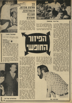 העולם הזה - גליון 1953 - 5 בפברואר 1975 - עמוד 13 | מחלקים מזכי מנונוודנ תינ ה, תקציבים ומועדונים א לי עז ר שו סטק י * שמועות, שפשטו במיסדרוגות הן ן כנסת ביום השלישי שעבר, לא עוררו התרגשות רבה .״יש משבר במרכז