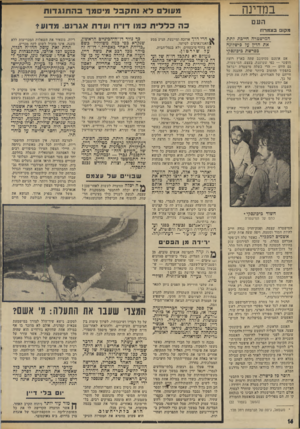 העולם הזה - גליון 1953 - 5 בפברואר 1975 - עמוד 14 | במדינה העם מקו בצמרח המישטרח חייבת דתת את הדין על כישלונה בפרשת ביכונסקי אם אומנם ׳מסתובב עתה בארץ רוצח חופשי — כפי שטוענת, בעצם, המישטרה, יגם היום — הרי כשלה