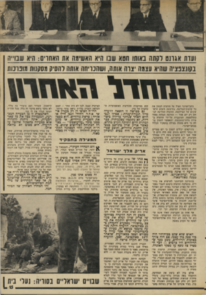 העולם הזה - גליון 1953 - 5 בפברואר 1975 - עמוד 15 | ועדת אגתט לקתה באותו חטא שנו היא האשימה את האחרים: היא שבדה נקונצנציה שהיא עצמה יצרה אותה, ושהנויחה אותה להסיק מסקנות מונונות הגזגזדל 1ז*\1זד\1 נתב־המינוי הטיל
