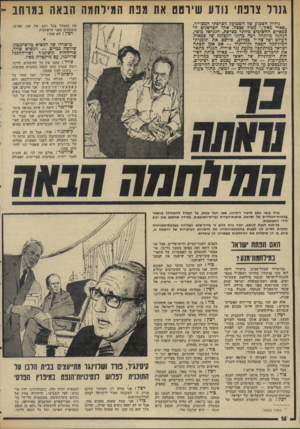 העולם הזה - גליון 1953 - 5 בפברואר 1975 - עמוד 16 | גנרל צרפתי גווע שיוסט את מנת המירהמה הבאה במרחב גיליון השבוע של השבועון הצרפתי המצוייר, ״פארי מאץ׳,״ מכיל פצצה. אחד הפרשנים הצבאיים החשוכים ביותר בצרפת, הגנראל
