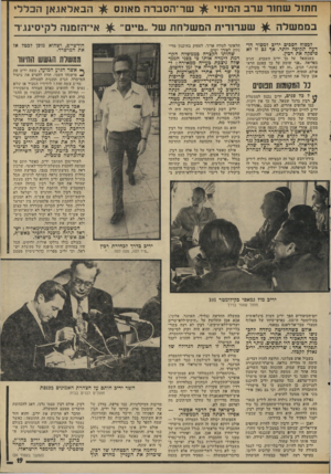 העולם הזה - גליון 1953 - 5 בפברואר 1975 - עמוד 19 | ח תול ש חו רערב המינוי הכאל אג אן הכל לי ש ר־ הסברה מאונס בממשלה ^ ש ע רו רי תהמשלחתשל ״ ט״ ם אי־הזמנה לקיסינג־ר לכסוף הספים יריס למסור הודעה תקיפה יותר• אד גם