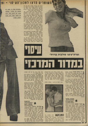העולם הזה - גליון 1953 - 5 בפברואר 1975 - עמוד 20 | השוטרים נוצורמכ 11־ העיס1 לעשות את עבודתו נאמנה. הוא פתח את תיקה של סילביה ומצא בו בין השאר גם צמר־גפן ונייר-טואלט. לגבי שוטר ב־מישטרת תל-אביב, אלה הן ראיות