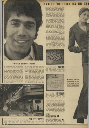 העולם הזה - גליון 1953 - 5 בפברואר 1975 - עמוד 21 | צאו שם את אשתו של הקולגה כאיש המדור המרכזי, יודע מה השיטות של המישטרה להוציא הודאות, ואני בטוח שהם איימו על סילביה ולכן היא חתמה.״ ״למחרת בבוקר,״ המשיך רחמים