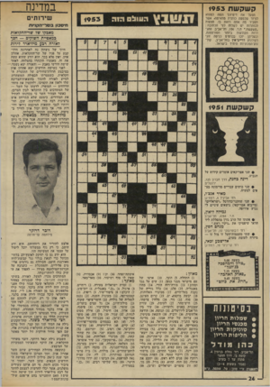 העולם הזה - גליון 1953 - 5 בפברואר 1975 - עמוד 24 | במדינה קשקשת 1953 הפעל את דימיונך ונסח למצוא לציור שלמטה כותרת מתאימה /אשר תסביר מה אתה רואה בו. הצעות לכותרות יש לשלוח לפי הכתובת : ״קשקשת ׳,ת.ד ,136