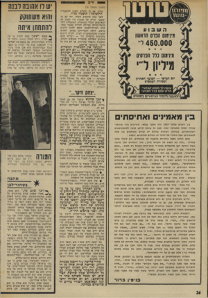 העולם הזה - גליון 1953 - 5 בפברואר 1975 - עמוד 26 | — 58 יריב (המשך מעמוד )19 מדוע, אם כן, החליט סופית להתפטר? התשובה: תיסכול כללי. לפני כמה חודשים העלה, יחד עם גד יעקובי, שורה של הצעות כדי ל-שים קץ לבאלאגאן