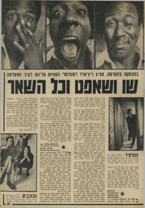 העולם הזה - גליון 1953 - 5 בפברואר 1975 - עמוד 27 | ושאנטוכלהטתו בהפסקה בהסוטה, מציג ויציאת ראננדטדי העוויות עוינות לעיני המצלמה גורדון פארקס חיפש שחקן חדש ובלתי- ידוע לתפקיד הראשי בסרט שאפט. טעמיו של הבמאי היו