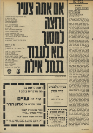 העולם הזה - גליון 1953 - 5 בפברואר 1975 - עמוד 29 | ב ס די סז סישפט הקרב על ה ה סג ר ה א![א115₪יו החל הש?ב המהדיע במישפמו שר יוזם אחת מפרשיות־התרמית הגדולות שד דורנו עדייו קשה לדעת מה היה היקף פעילותו׳ £ך ידוע