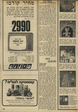 העולם הזה - גליון 1953 - 5 בפברואר 1975 - עמוד 31 | במדינה ״לתרנגולת יש בית. ביתה של התר־נגולת הוא הלול״ כך פותחת חי׳ פלסטינית צבעונית, ברת תעמולה מאויירת בגראפיקה מודרנית, שבמבט ראשון אינה נראית כלל