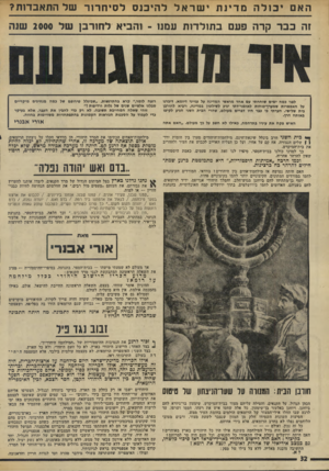 העולם הזה - גליון 1953 - 5 בפברואר 1975 - עמוד 32 | האםיב 1להמדינתישראללהיכנסל סי ח רז רשלהתאב דו ת? זה בבר קרה פעםב תו ל דו ת עמנו -ו ה בי א ל חו ר בן ש ל 2000 שגה לפני במה ימים שוחחתי עם אחד מראשי המדינה על