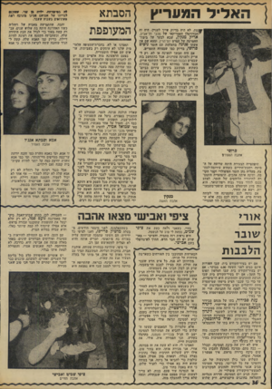 העולם הזה - גליון 1953 - 5 בפברואר 1975 - עמוד 36 | ה א לי ל המערי ץ מת, לא היה בדיוק שייך לעניין. ד.ימ זה הכדורסלן האמריקאי של מכני תל־אביב, אריק מנקין, שבא לבקר על בימת- ההסרטה של הסרט יום־הדין, ומצא שם את