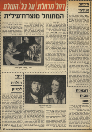 העולם הזה - גליון 1953 - 5 בפברואר 1975 - עמוד 37 | מיכתב אנ מיו מי המתנחל מנצרת־עילית האשד! הצעירה החזיקה בידיה את המעטפה שהוציאה מתיבת־הדואר שלה, ולאחר שקראה את תכולתה, החווירה. בתוך המעטפה היה מיכתב קצר, ובו