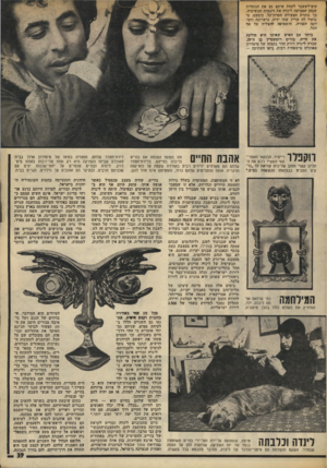 העולם הזה - גליון 1953 - 5 בפברואר 1975 - עמוד 39 | קים־לשעבר לקחת איתם גם את הגומיות שבהן הטביעה לינדה את דוגמות תכשיטיה. כך נותרה הצעירה חסרת־כל, כימעט. כי נותרו לה עדיין שתי ידיה, כישרונה ודמיונה הפורה,
