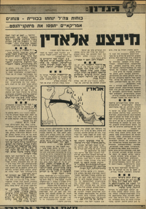 העולם הזה - גליון 1954 - 12 בפברואר 1975 - עמוד 15 | כוחות צה־׳ל ינחתו בכוויית -צנחנים אמריקאיים תפסו את מיתקני־הנפט... מיבצננ אלאדיו מיבצע אלאדין התחיל עם שחר, ביום השישי בשבוע. קרני־השמש הראשונות גילו לעיני ה