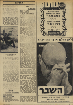 העולם הזה - גליון 1954 - 12 בפברואר 1975 - עמוד 16 | במדינה י העם ?וגד ב * מ דוז ה שבוע עלה מינימום הנדס הראשון י׳ 550.000 לי (כולל העברה) מינימום כיו הנוסיס מיליון ורבע י־ (כולל העברה) יום חמישי — המועד האחרון