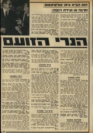 העולם הזה - גליון 1954 - 12 בפברואר 1975 - עמוד 17 | הוא הביא 1וימו אולטימטום: וסיגה או ועידת דו ב ה! ך* יה זה קי׳סינג׳ד הדש. נאשר יצא פן המטוס החט נ 1אל תוך הקור הישראלי, לא הופיע החיוך המפורסם על שפתיו.
