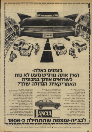 העולם הזה - גליון 1954 - 12 בפברואר 1975 - עמוד 18 | בזמני כאלה- האין אתה מרגיש מענו לא נוח כשרואים אותך במכונית האמריקאית הגדולה שלן־ ל ...ובנוסף לכן, דוקא היום, האם נוח לך בעובדה שהמכונית נוגסת חלק כה גדול מן