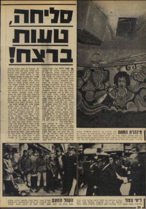 העולם הזה - גליון 1954 - 12 בפברואר 1975 - עמוד 20 | ט עו ת ב רונ ח! מישות המוות פתח האיוורוו של הדיסקוטק בר־אוריין בנתניה, דרכו שילשל החייל אברהם עזרא את וימון־היד אל תוך אולם המועדון, המעוטר בציורי־קיר. הרימון