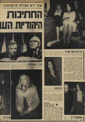 העולם הזה - גליון 1954 - 12 בפברואר 1975 - עמוד 22 | עוד לא אבדה תי ק ה תנו: ה ח תי כו ת היהודיות העו הדוום־אמויקאית תחרות עזה שררה בין הנציגות הצעירות מחו״ל לבין הדיילות הישראליות בקונגרס, ובה ניצחו הישראליות,