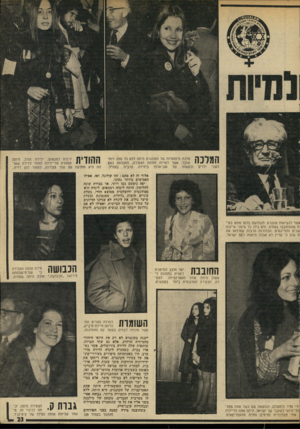 העולם הזה - גליון 1954 - 12 בפברואר 1975 - עמוד 23 | המלכה מלכת היפהפיות של הקונגרס היתה ללא כל ספק רותי שובל, אשר למרות חזותה הצעירה, התגלתה כאס :אשתו של סגן־אלוף ביחידה קרבית בצה״ל. ההך 1ה לינדה רמבאום, ילידת