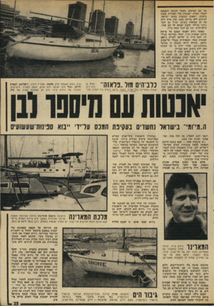 העולם הזה - גליון 1954 - 12 בפברואר 1975 - עמוד 25 | מד. עם המיסים, כאשר הגיעה היאכטה לנמלי הארץ. יאכטות אלו ואחרות שטות כרצונן, יוצאות ונכנסות בחופי ישראל, לעיתים ללא בדיקת מכס, ואין איש יודע מד. הן מביאות